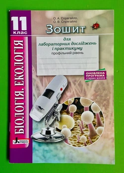 Літера ЛТД Біологія Екологія 11 клас Зошит для лабораторних досліджень і практикуму Профільний Спрягайло