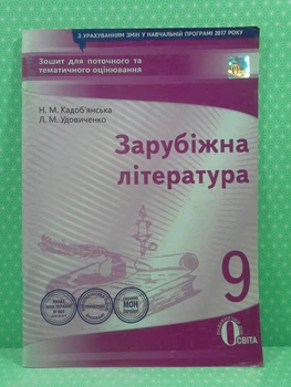 Освіта Зошит для поточного та тематичного оцінювання Зарубіжна література 9 клас Кадобянська