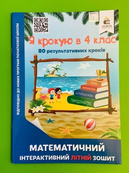 Освіта Я крокую в 4 клас Математичний інтерактивний літній зошит Ричко