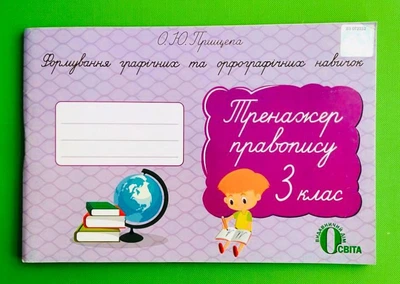 Освіта Тренажер правопису 3 клас Прищепа