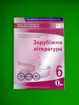 Освіта Зошит для поточного та тематичного оцінювання Зарубіжна література 6 клас Кадобянська