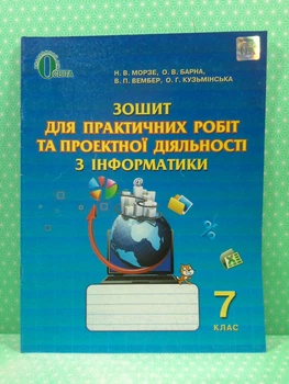 Інформатика 7 клас Зошит для практичних робіт та проектної діяльності Морзе Освіта