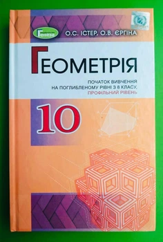 Геометрія 10 клас. Підручник. Поглиблений (профільний) рівень. О.С.Істер. О.В.Єргіна. Генеза