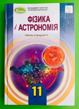 Фізика і астрономія 11 клас. Підручник. Рівень стандарту. В.Д.Сиротюк. Генеза