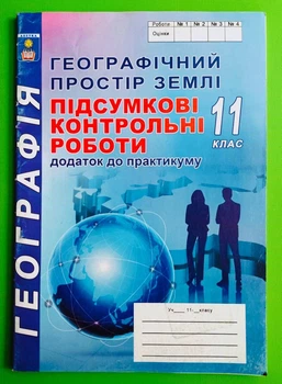 Географія. Географічний простір Землі. 11 клас. Підсумкові контрольні роботи. С.Г. Кобернік. Абетка