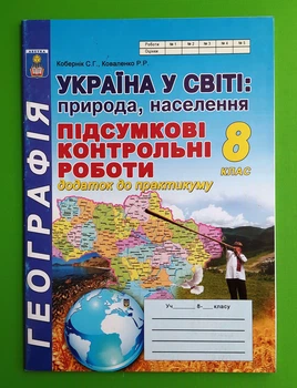 Географія. Україна у світі: природа, населення. 8 клас. Підсумкові контрольні роботи. С.Г.Кобернік. Абетка