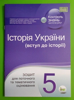 Історія України (вступ до історії) 5 клас. Зошит для поточного та тематичного оцінювання. С.Коніщева. ПЕТ