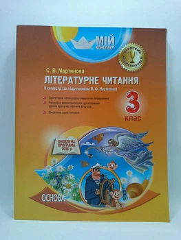 3 клас Основа Мій конспект Розробки уроків Літературне читання 3 клас до Науменко ІІ семестр Ковальчук
