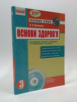 3 клас Ранок Основи здоровя 3 клас до Бех Розробки уроків Шалімова