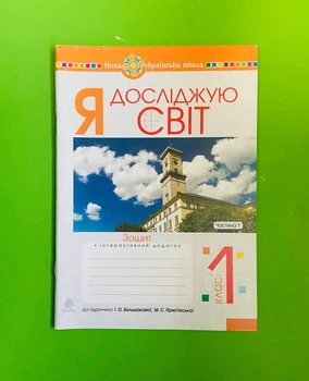 Богдан НУШ Робочий зошит Я досліджую світ 1 клас Частина 1 Будна До Большакової