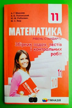 Математика 11 клас. Збірник задач, тестів і контрольних робіт. Рівень стандарту. А.Г.Мерзляк. Гімназія