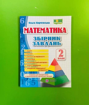 Збірник завдань з математики 2 клас Корчевська ПіП