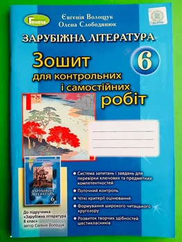 Зарубіжна література 6 клас.Зошит для контрольних і самостійних робіт. Волощук Є. Генеза