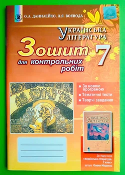 Зошит для контрольних робіт Українська література 7 клас Данилейко Генезу