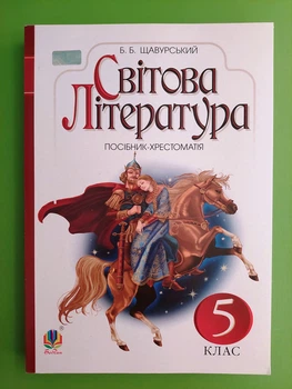 Богдан Посібник-хрестоматія Світова література 5 клас Щавурський