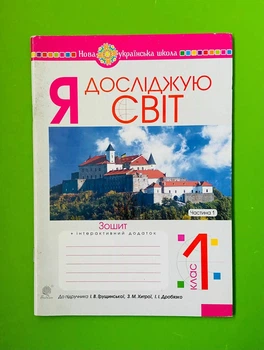 Богдан НУШ Робочий зошит Я досліджую світ 1 клас Частина 1 Будна До Грущинської