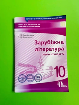 Освіта Зошит для поточного та тематичного оцінювання Зарубіжна література 10 клас Кадобянська