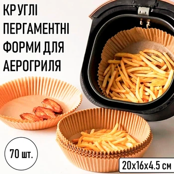 Круглі пергаментні форми для аерогриля / духовки / мультипечі Disposable Paper одноразовий папір для випічки / м'яса / риби / овочів, 20х16х4.5 см, 70 шт, бежеві (104172595)