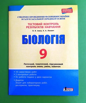 Літера ЛТД Тестовий контроль знань Біологія 9 клас Ілюха