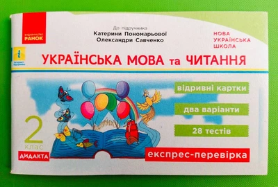 Ранок НУШ Експрес перевірка Українська мова та читання 2 клас Голосна До Пономарьової
