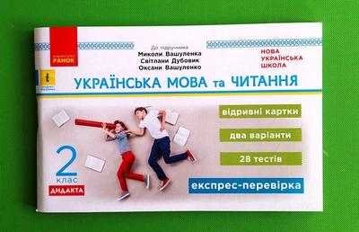 Ранок НУШ Експрес перевірка Українська мова та читання 2 клас Голосна До Вашуленка