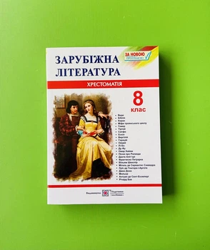 Зарубіжна література 8 клас Хрестоматія Світленко Ольга Підручники і посібники