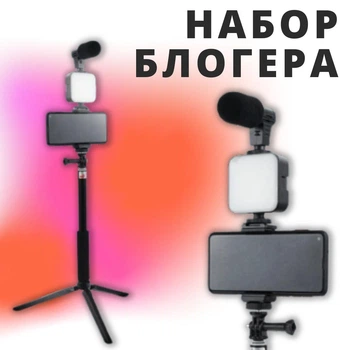 Набор блогера штатив 4в1 настольный с подсветкой и микрофоном для телефона трипод селфи палка с Bluetooth пультом на аккумуляторе для фото видео