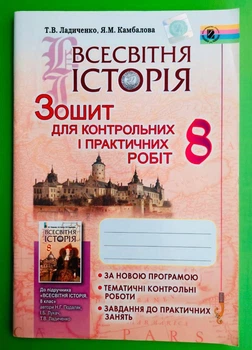 Всесвітня історія 8 клас. Зошит для контрольних і практичних робіт. Ладиченко Т.В. Генеза