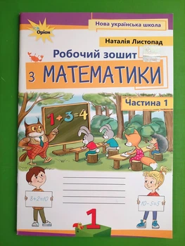 Робочий зошит з математики 1 клас .Частина 1. Наталія Листопад. 2-ге видання. Оріон