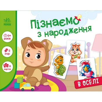 Дитяча розвиваюча гра "Пізнаємо з народження: В оселі" 264016, 8 карток