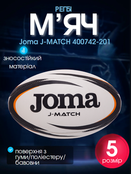 М'яч для регбі ручне зшивання Joma J-MATCH 400742-201 (гума, поліестер, бавовна, №5, чорно-біло-помаранчевий)