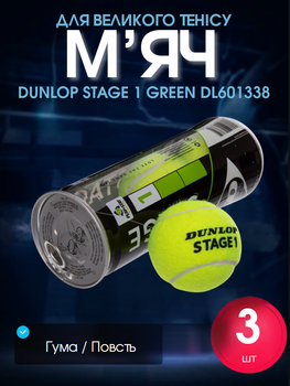 М'яч для великого тенісу DUNLOP STAGE 1 GREEN (3шт) DL601338 (гума, повсть, у вакуумній упаковці, салатовий)