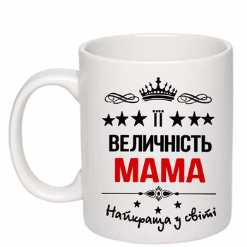 Чашка с печатью "Ее величество мама" (цвет белый) (25230)
