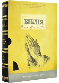 Біблія 101-85-06 чорна - Українське біблійне товариство (9789664120842)