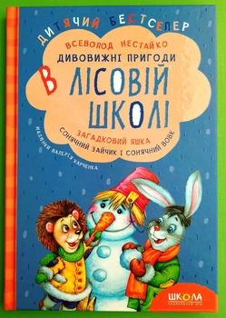 Дивовижні пригоди в лісовій школі. Книга 3. Загадковий Яшка. Сонячний зайчик і сонячний вовк. Всеволод Нестайко, Школа