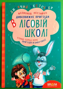 Дивовижні пригоди в лісовій школі. Книга 1. Сонце серед ночі. Пригоди в Павутинії. Всеволод Нестайко, Школа