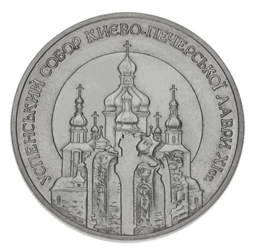 Монета Україна 5 гривень 1998 Успенський собор Києво-Печерської лаври UNC (KM # 69)