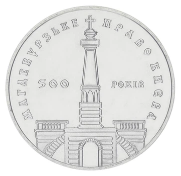 Монета Украина 5 гривен 1999 «500 лет Магдебургского права Киева» UNC (KM#80)