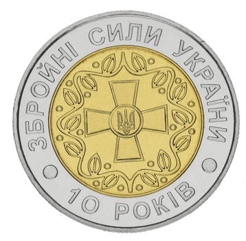 Монета Украина 5 гривен 2001 «10 лет Вооруженных сил Украины» UNC ВСУ (KM#140)