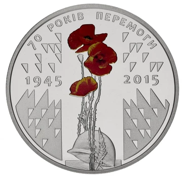 Монета Україна 5 гривень 2015 70 років Перемоги у ВВВ UNC (KM # 777)