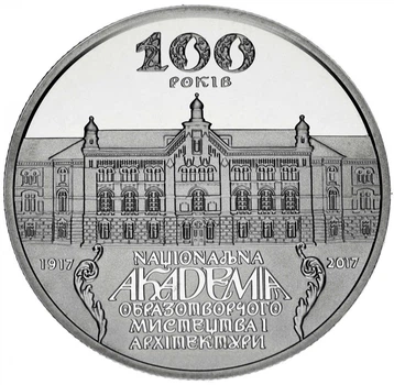 Монета Украина 2 гривны 2017 «100 лет академии изобразительного искусства и архитектуры» UNC