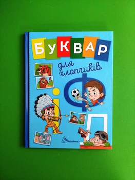 Буквар для хлопчиків. Завтра в школу. О.Д. Архипова-Дубро, Володимир Верховень. Талант