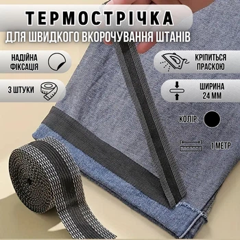 Термострічка для швидкого вкорочування штанів PantsStrip, чорна, 3 штуки по 1 м, шириною 24 мм