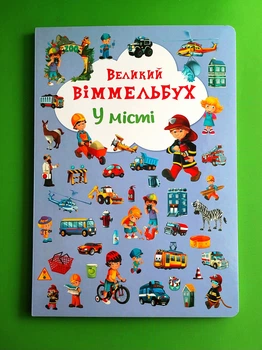 Великий віммельбух. У місті. Кристал Бук