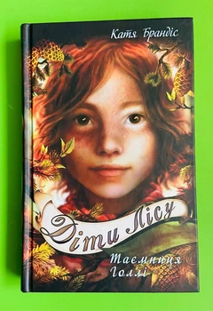 Діти лісу, Книга 3, Таємниця Голлі, Катя Брандіс