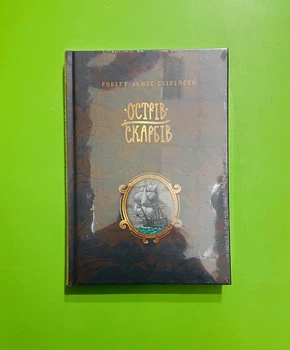 Острів скарбів. (Шедеври дитячої літератури). Роберт Льюїс Стівенсон. Рідна Мова