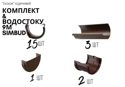 Комплект водостока ЕКОНОМ SIMBUD 9м коричневий