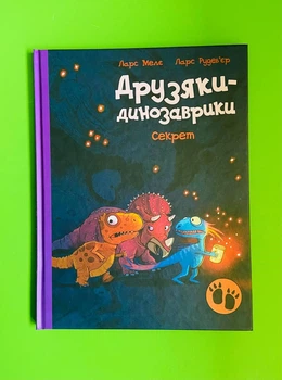 Друзяки-динозаврики. Секрет. Ларс Мелє, Ларс Рудеб'єр. Ранок