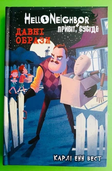 Привіт, сусіде, Книга 4, Давні образи, Карлі Енн Вест, Тім Гайц
