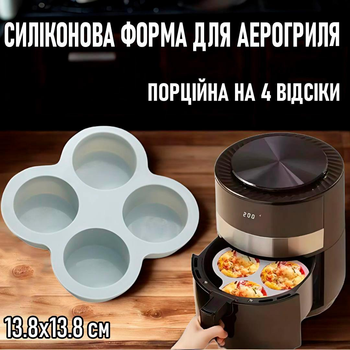 Порційна силіконова форма на 4 відсіки для аерогриля / духовки / мультипечі Boulangerie багаторазова форма для випічки / кексів / капкейків / мафінів / десертів, 13.8х13.8 см, сірий (104336126)